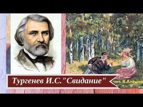 Видео: Свидание  И. С.  Тургенев.  Чит  В.  С.   Алёшин