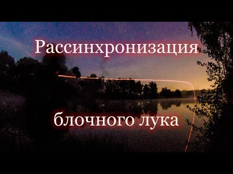 Видео: На что влияет синхронизация на блочном луке? Twincam и гибридная системы луков.