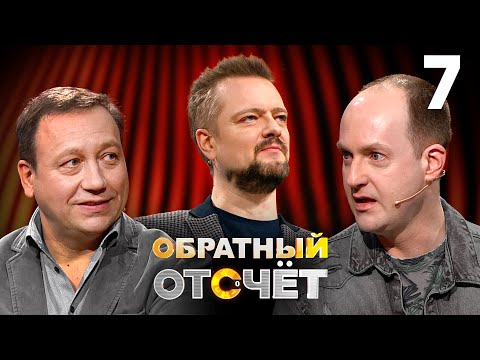 Видео: Обратный отсчёт | Георгий Дронов и Никита Тарасов | Выпуск 7