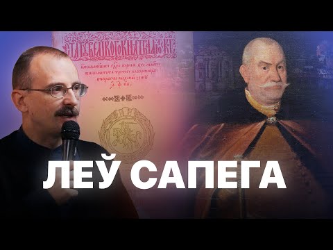 Видео: Леў Сапега і 3-ці Статут ВКЛ | Героі беларускай гісторыі з Андрэем Унучакам #14