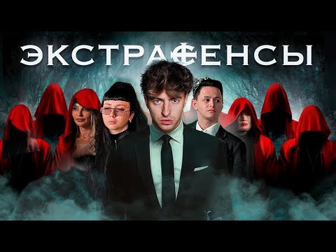 Видео: ЭКСТРАСЕНСЫ - ЧЕСТНАЯ БИТВА!**Нашли человека в багажнике**