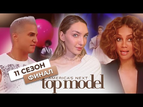 Видео: Смотрим финал 11 сезона шоу топ-модель по-американски с Тайрой Бэнкс 😍