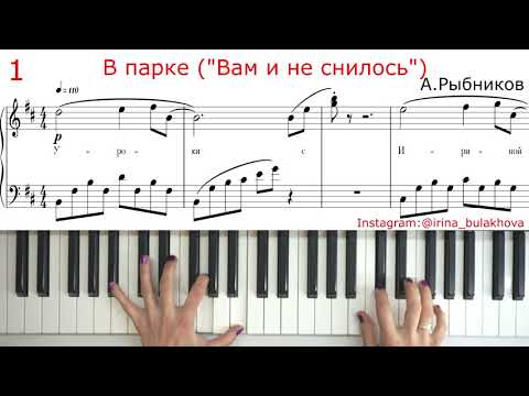 Видео: В ПАРКЕ "Вам и не снилось" А. Рыбников НА ПИАНИНО Волшебная очень красивая мелодия Ноты Аккорды