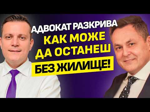 Видео: Рискът при предварителни договори и покупка „на зелено“–капан или възможност? | адв.Керезов | Еп.49