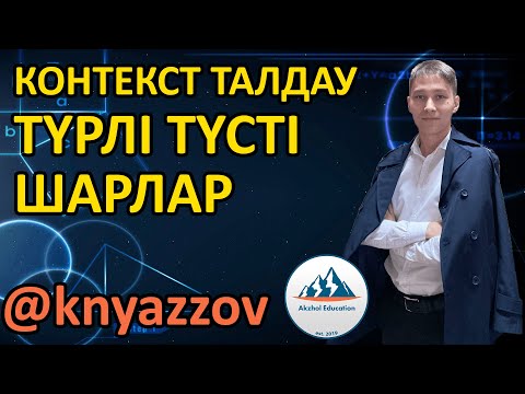 Видео: 2 ТҮРЛІ ТҮСТІ ШАРЛАР. КОНТЕКСТ ТАЛДАУ. АҚЖОЛ КНЯЗОВ