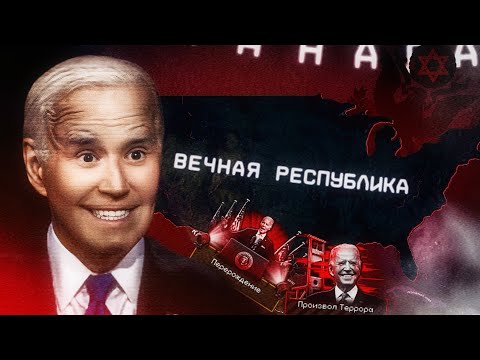 Видео: США При Байдене С Репрессивной Деменцией | HOI4 The Fire Rises