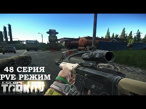 Видео: Тарков ПВЕ Режим - Серия 48. Прокачка с нуля в PVE Escape from Tarkov