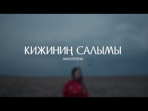 Видео: Anasteysha  - Кижинин салымы