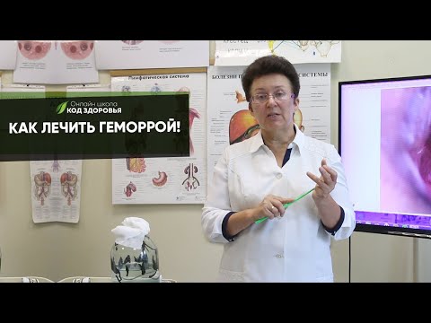 Видео: Как лечить геморрой!