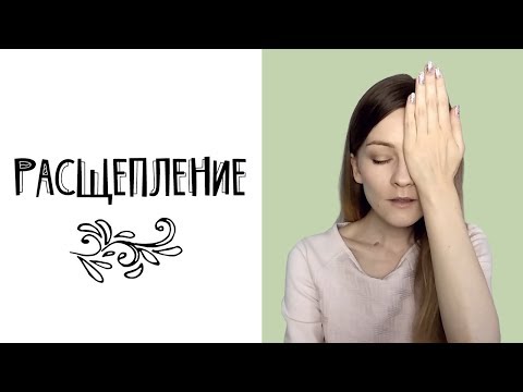 Видео: Расщепление (психологическая защита)