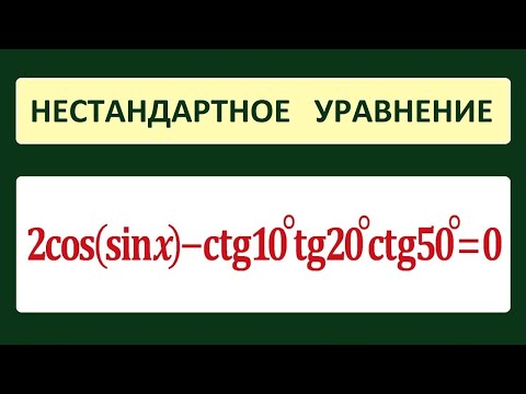 Видео: Нестандартное уравнение 2cos(sinx)-ctg10tg20ctg50