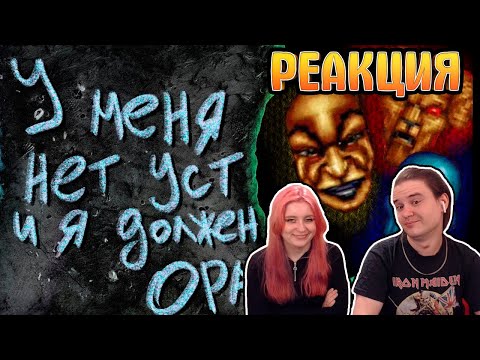 Видео: I have no mouth and I must scream | Детская адвенчура без сюжета | РЕАКЦИЯ НА @DegraBebs |