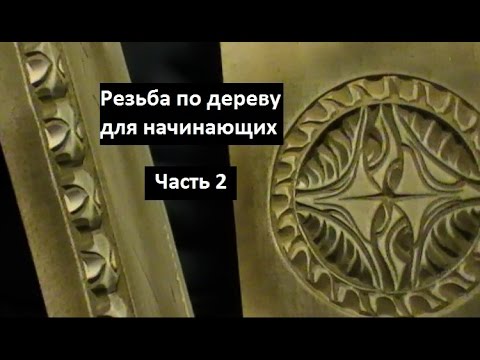 Видео: Резьба по дереву для начинающих, геометрическая резьба, урок 2