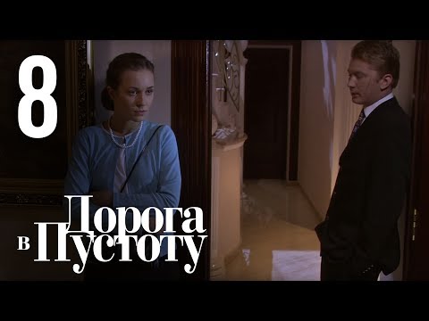 Видео: Дорога в пустоту. Серия 8.