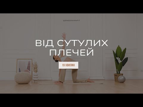 Видео: Комплекс від сутулих плечей