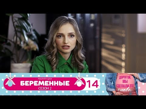 Видео: Беременные | Сезон 2 | Серия 14