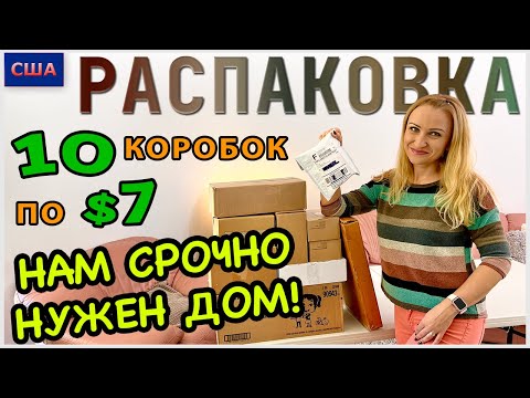 Видео: Потерянные посылки /Распаковка 10 коробок по $7 /Нам срочно нужен дом /Товары для дома/ Флорида /США