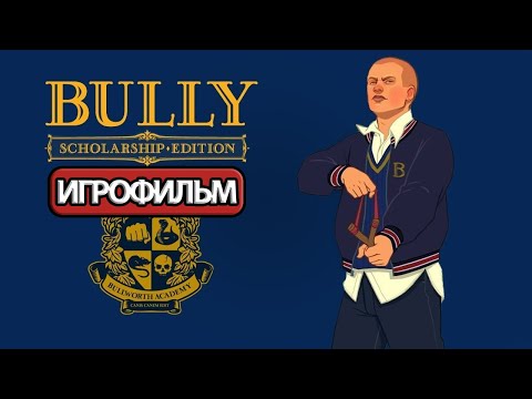 Видео: ИГРОФИЛЬМ Bully (все катсцены, русские субтитры) прохождение без комментариев