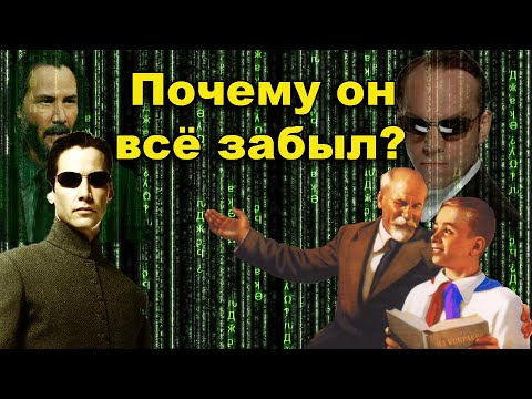 Видео: Почему он всё забыл? Матрица даёт сбой. Погребённый Ливерпуль