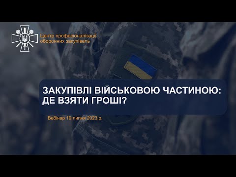 Видео: Що можуть купувати військові частини та звідки брати кошти?