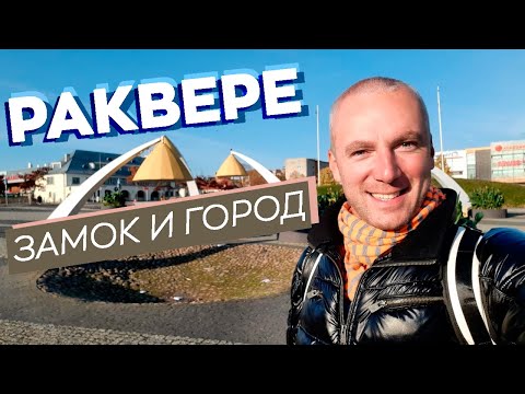 Видео: Раквере: замок и город / Зоткингид