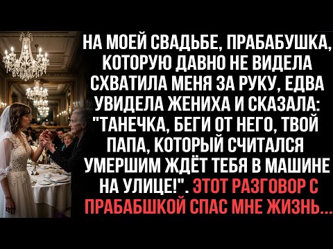 Видео: Прабабушка на свадьбе: «Танечка, беги! Папа жив, ждёт снаружи!» Её слова спасли меня...