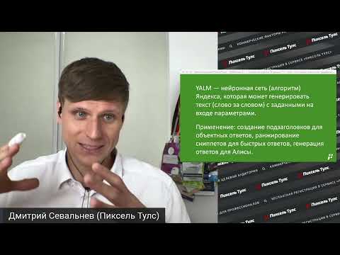 Видео: 🤖 YALM В ЯНДЕКСЕ: ЧТО ЭТО ТАКОЕ И КАК С ЭТИМ ЖИТЬ?