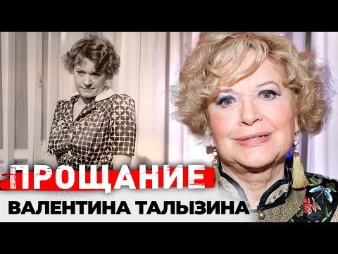 Видео: Валентина Талызина. Что актриса не могла простить родным и почему враждовала со всеми коллегами