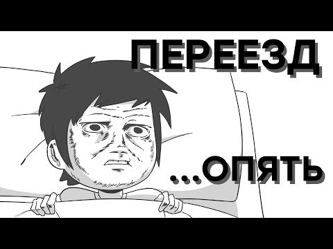 Видео: ПЕРЕЕЗД (Опять)