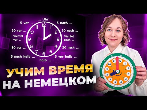 Видео: Время в немецком языке. А вы знаете, как спросить на немецком “который час”?
