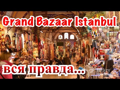 Видео: Шоппинг влог/ Стамбул🇹🇷/ Istanbul Grand Bazaar  /  ТЦ. Airport Outlet Istanbul / 4K