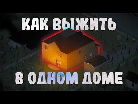 Видео: Смогу ли я ВЫЖИТЬ В ДОМЕ • Project Zomboid