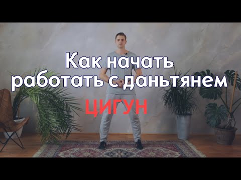 Видео: Школа цигун. Как начать работать с даньтянем