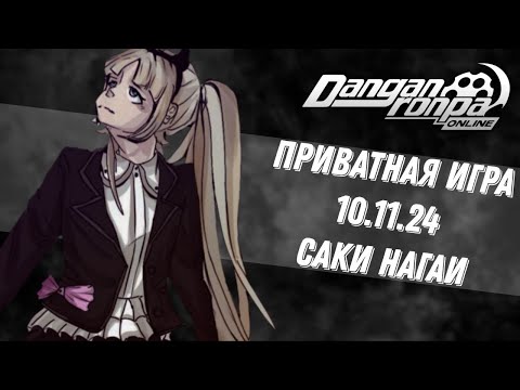 Видео: Danganronpa Online | Приватная игра 10.11.24 | Саки Нагаи