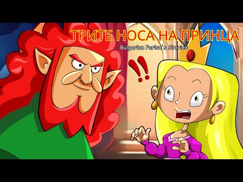 Видео: Трите носа на принца | Приказки за лека нощ | Bulgarian Parisa's Stories
