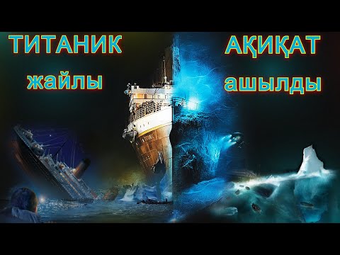 Видео: ТИТАНИК жайлы бар шындық!