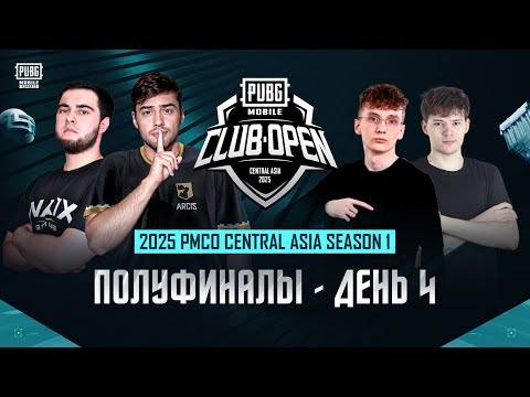 Видео: [RU] 2025 PMCO Central Asia Semi-Final | День 4 | Группа B | Последний шанс попасть на Гранд-Финал