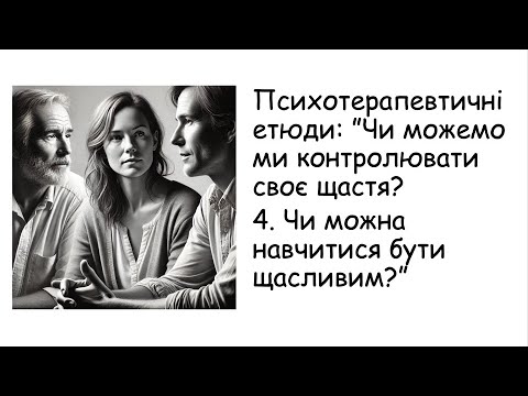 Видео: Етюди. Чи можна навчитися бути щасливим?