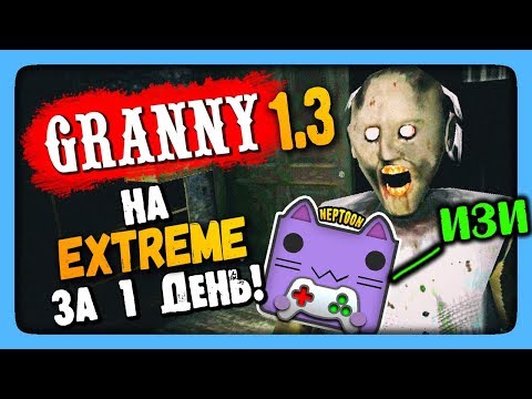 Видео: Granny v1.3 Прохождение на EXTREME за 1 день ✅ ОБНОВЛЕНИЕ 1.3