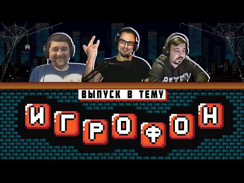 Видео: ИГРОФОН В ТЕМУ. Halloween. X-Phantom и UGC