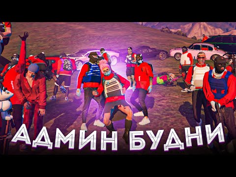 Видео: АДМИН ПОМОГ ЗАЛОЖНИКУ ВЫБРАТЬСЯ ИЗ ПЛЕНА - АДМИН БУДНИ В ГТА 5 РП / GTA 5 RP (Majestic)
