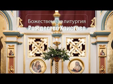Видео: Божественная литургия Рождества Христова