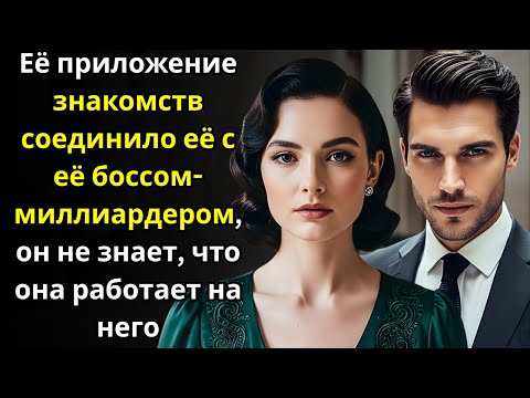 Видео: Её приложение знакомств соединило её с её боссом миллиардером—он не знает, что она работает на него