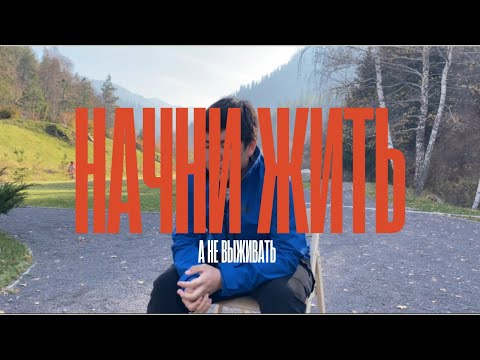 Видео: начни жить\\ а не выживать