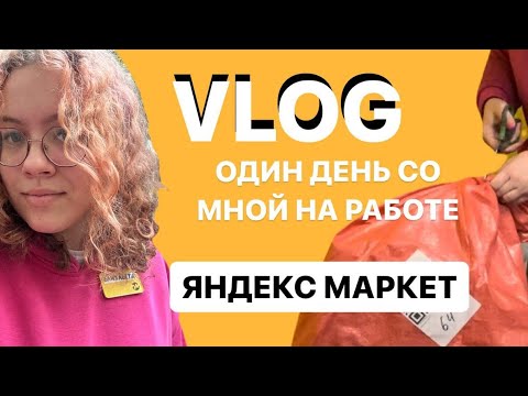 Видео: VLOG: один день со мной на работе | пвз ЯндексМаркет 💛