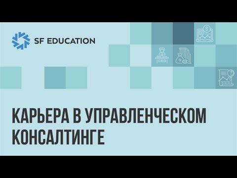 Видео: Карьера в управленческом консалтинге