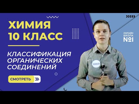 Видео: Классификация органических соединений. Урок 3. Химия 10 класс