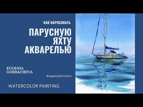 Видео: Как нарисовать парусную яхту акварелью | Марафон #нарисуйэтолето