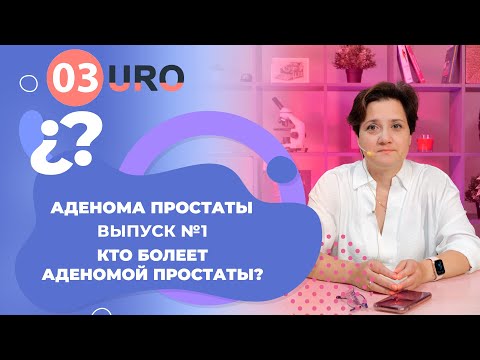 Видео: Кто болеет аденомой простаты?