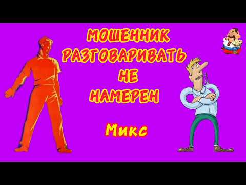 Видео: МОШЕННИК РАЗГОВАРИВАТЬ НЕ НАМЕРЕН.